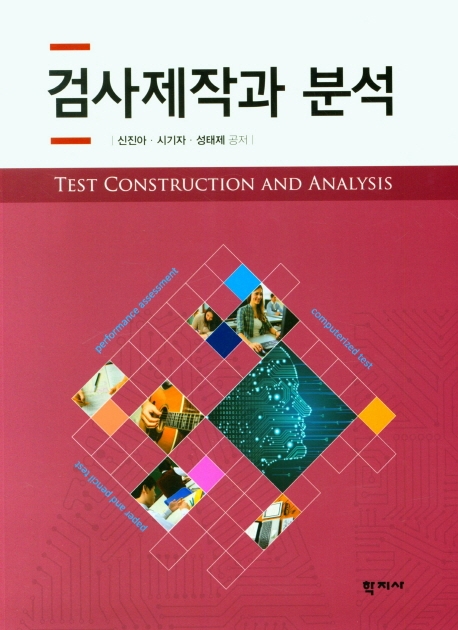 검사제작과 분석