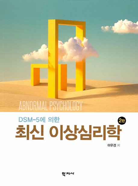 DSM-5에 의한 최신 이상심리학(2판)