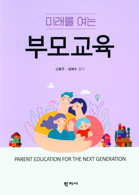 미래를 여는 부모교육