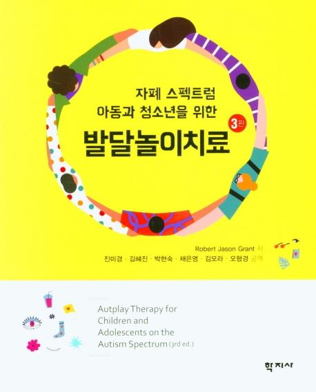 자폐 스펙트럼 아동과 청소년을 위한 발달놀이치료 (원서 3판)
