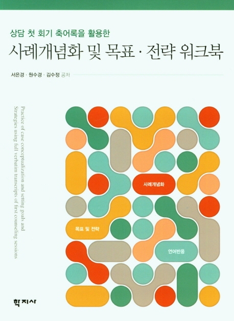 상담 첫 회기 축어록을 활용한 사례개념화 및 목표∙전략 워크북