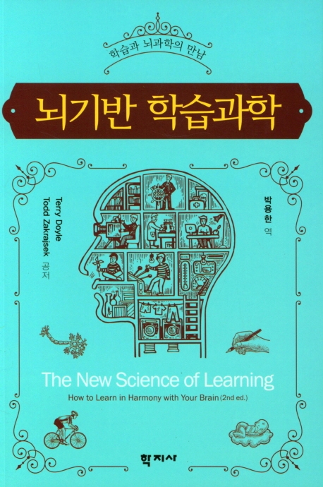 뇌기반 학습과학