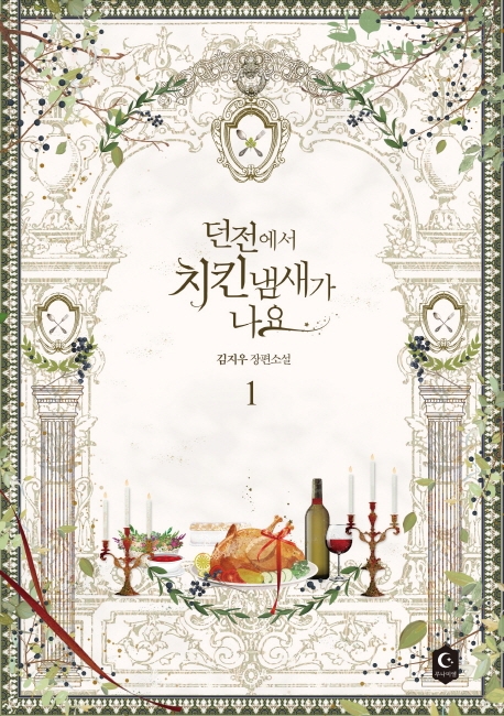 던전에서 치킨냄새가 나요 1