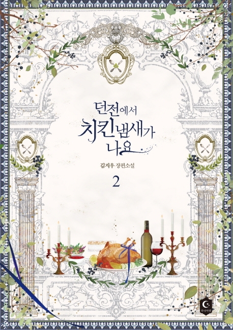 던전에서 치킨냄새가 나요 2