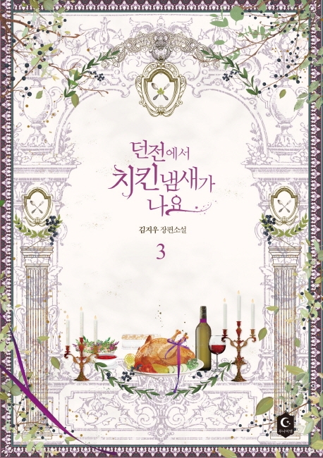 던전에서 치킨냄새가 나요 3