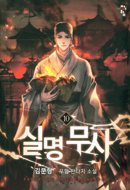 실명무사  10