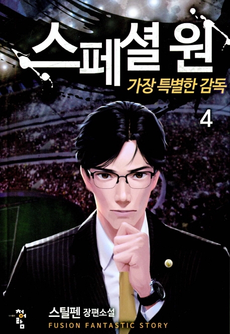 스페셜원:가장특별한감독  4