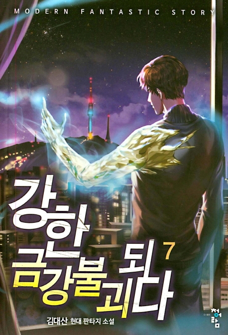 강한금강불괴되다  7