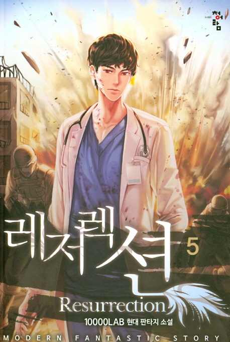 레저렉션  5