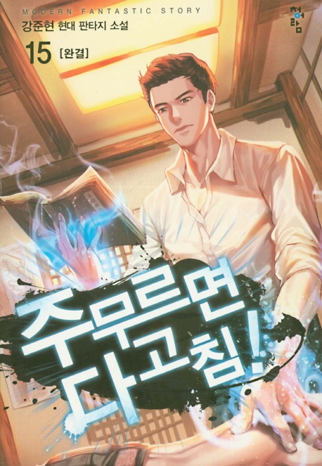주무르면다고침!  15(완결)