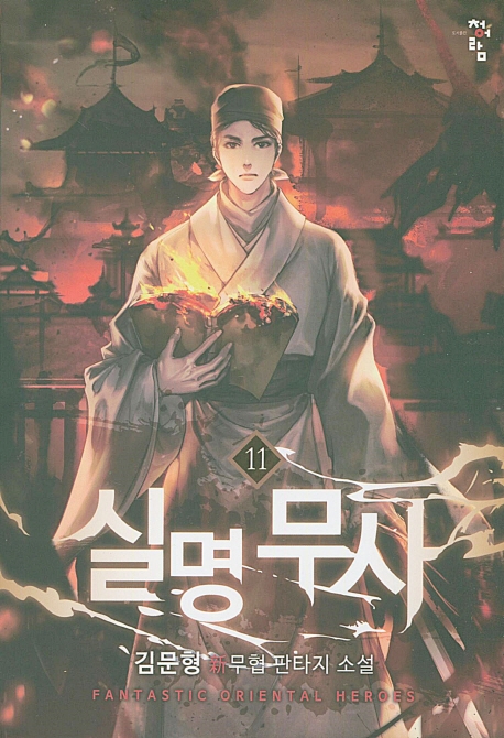 실명무사  11