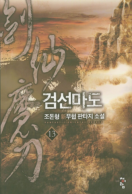 검선마도  13