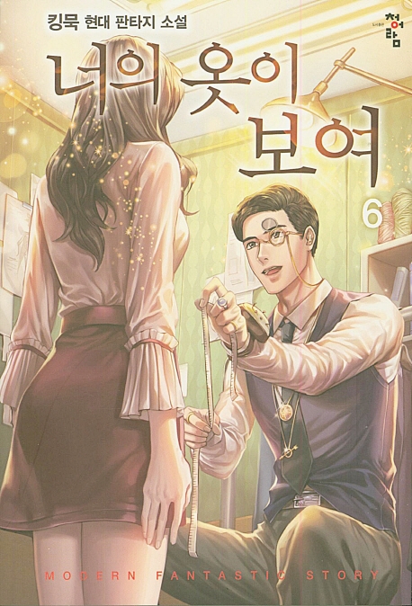 너의옷이보여  6