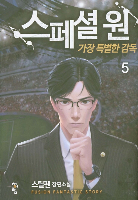 스페셜원:가장특별한감독  5
