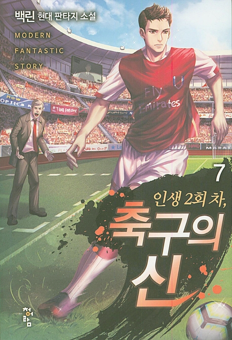 인생2회차,축구의신  7