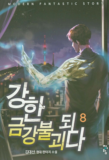 강한금강불괴되다 8