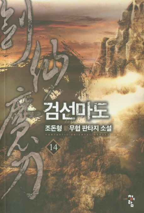 검선마도  14