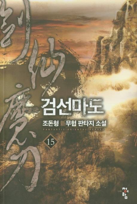 검선마도  15