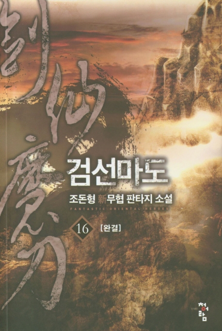검선마도  16(완결)