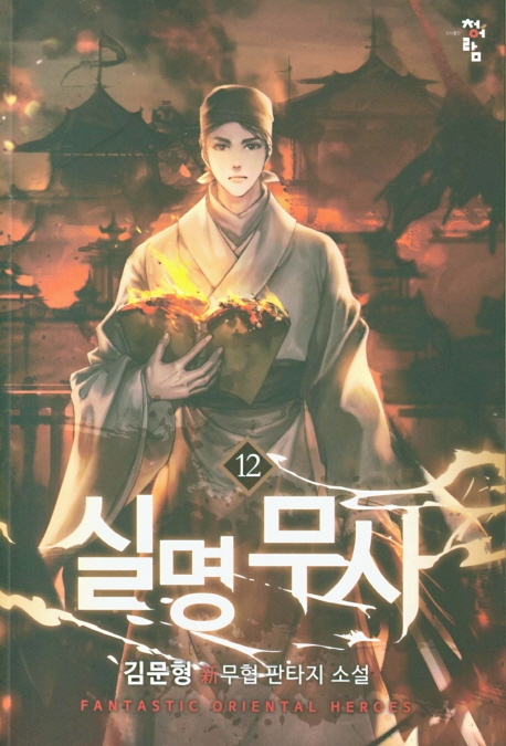 실명무사  12