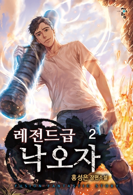 레전드급낙오자  2