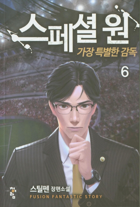 스페셜원:가장특별한감독  6