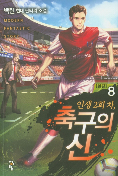 인생2회차,축구의신  8(완결)