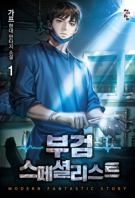 부검스페셜리스트  1