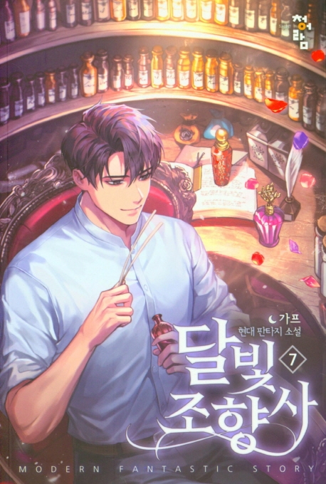 달빛조향사  7
