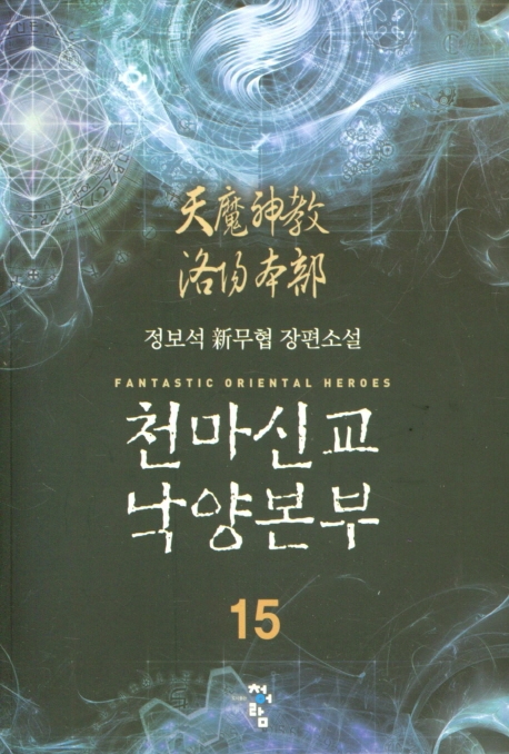 천마신교낙양본부  15