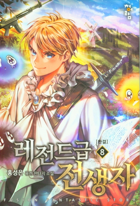 레전드급전생자  8(완결)