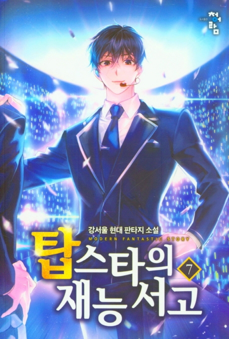탑스타의재능서고  7