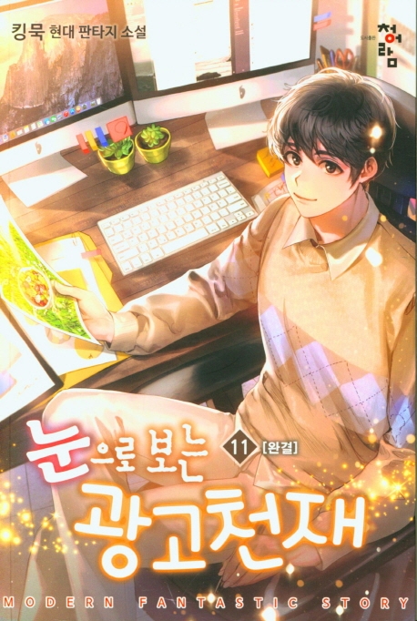 눈으로보는광고천재  11(완결)