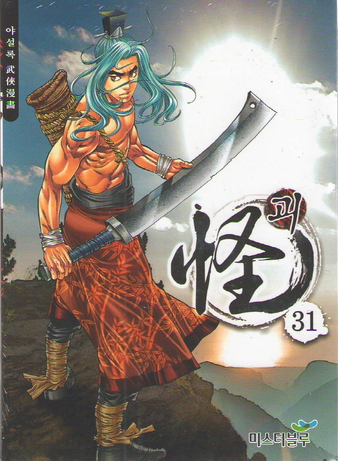 괴 31권