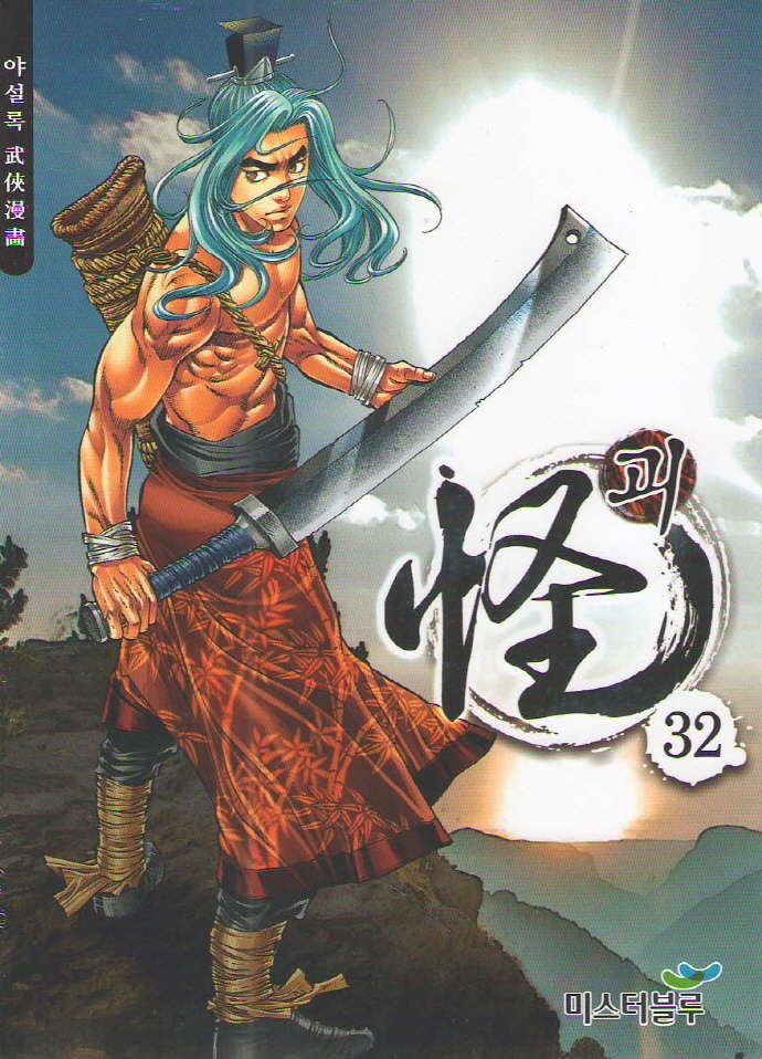 괴 32권