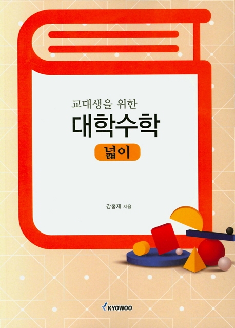 대학수학(교대생을 위한:넓이)