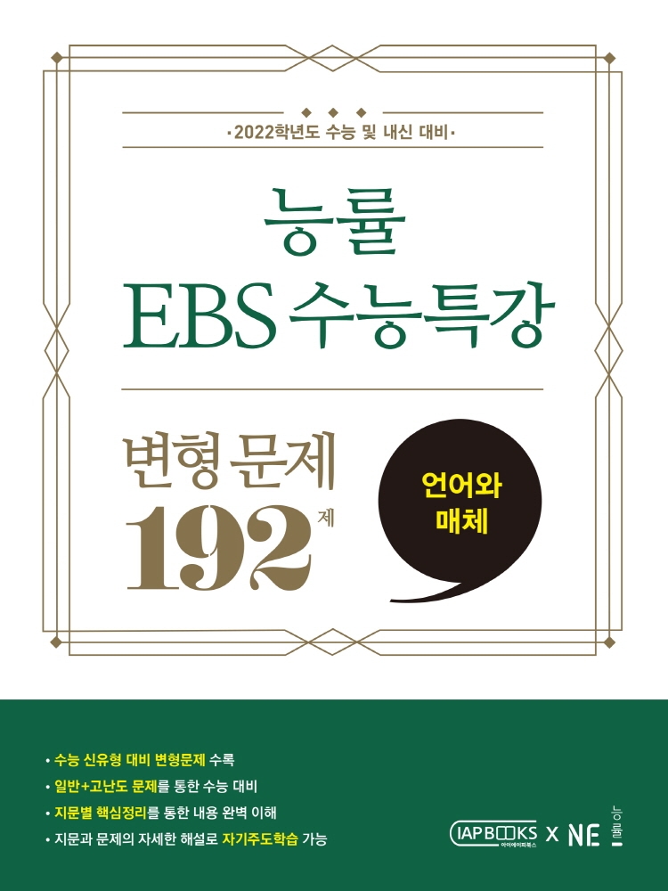 능률 EBS 수능특강 변형문제 192제 언어와 매체