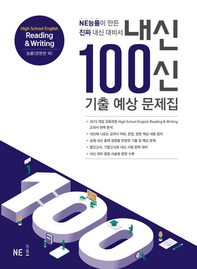 내신100신 기출 예상 문제집 High School English Reading & Writing (양현권)