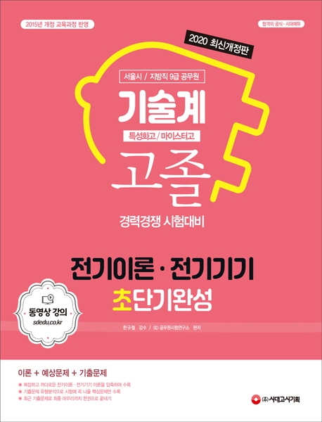 2020 서울시/지방직 9급 공무원 기술계 고졸 경력경쟁 전기이론ㆍ전기기기 초단기완성