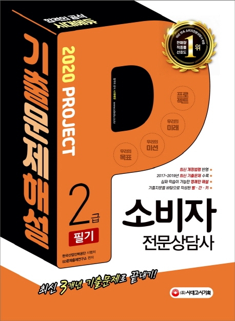 2020 소비자전문상담사 2급 필기 기출문제해설