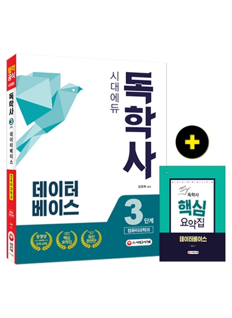 독학사 컴퓨터과학과 3단계 데이터베이스