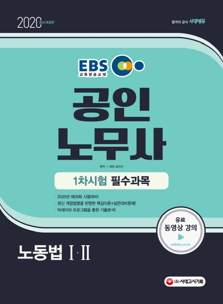 2020 EBS 공인노무사 1차시험 노동법ⅠㆍⅡ