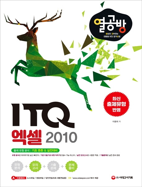 [열심히 공부하는 이들을 위한 합격 방법] ITQ 엑셀 2010