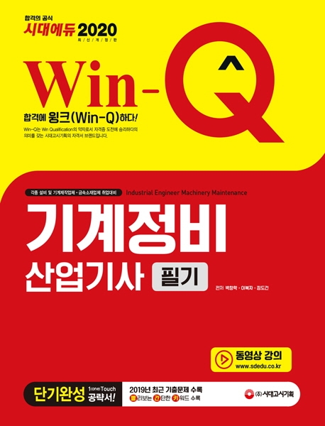 2020 Win-Q 기계정비산업기사 필기 단기완성