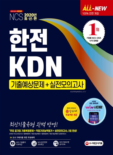 2020 최신판 All-New 한전KDN NCS 기출예상문제+실전모의고사