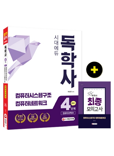 독학사 컴퓨터과학과 4단계 통합본 I