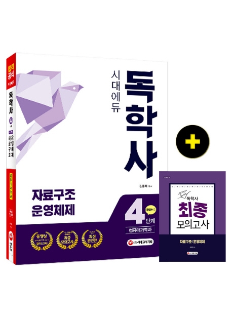 독학사 컴퓨터과학과 4단계 통합본 Ⅱ