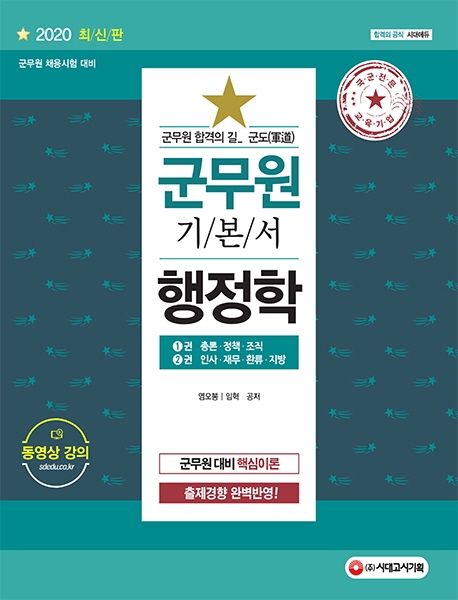 2020 군도(軍道) 군무원 행정학 1권