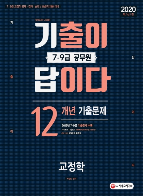 2020 기출이 답이다 7·9급 공무원 교정학 12개년 기출문제집