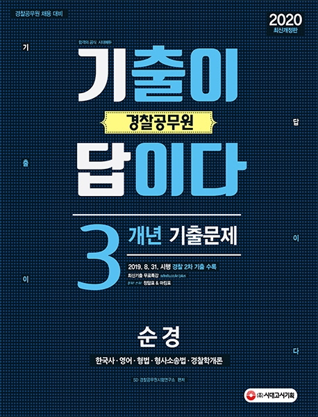 2020 경찰공무원 기출이 답이다 순경 3개년 기출문제집